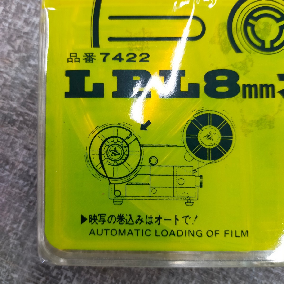 す714 未使用 オートリール 8mm LPL 60m 200ft 品番7422 10本 まとめ売り_画像9