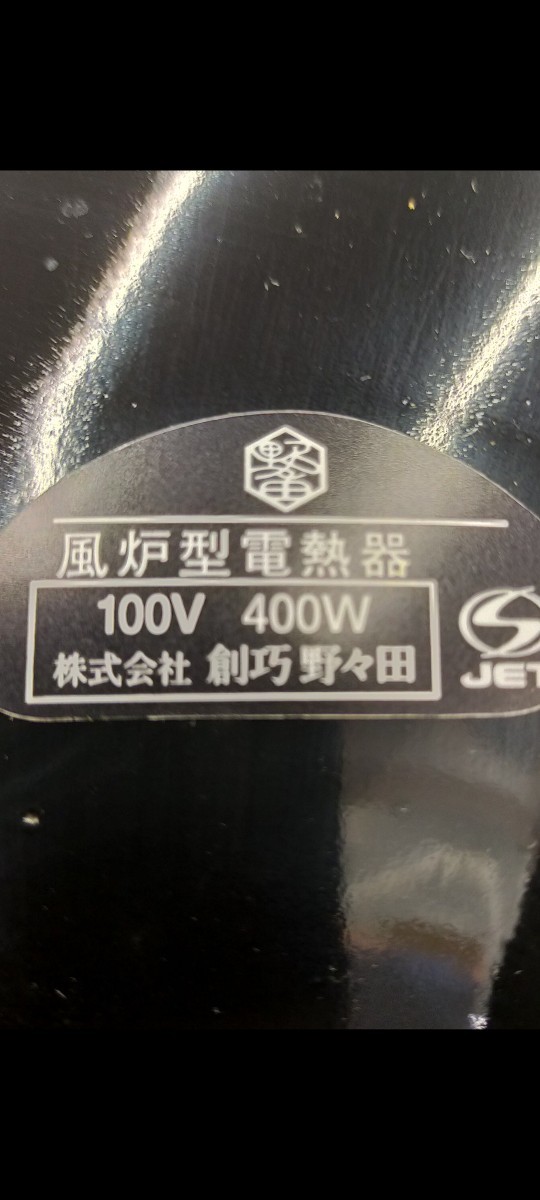 す775 風炉型 電熱器 創巧 野々田 野々田式 朝鮮風炉 茶釜 茶道具 茶 室 元箱付_画像2