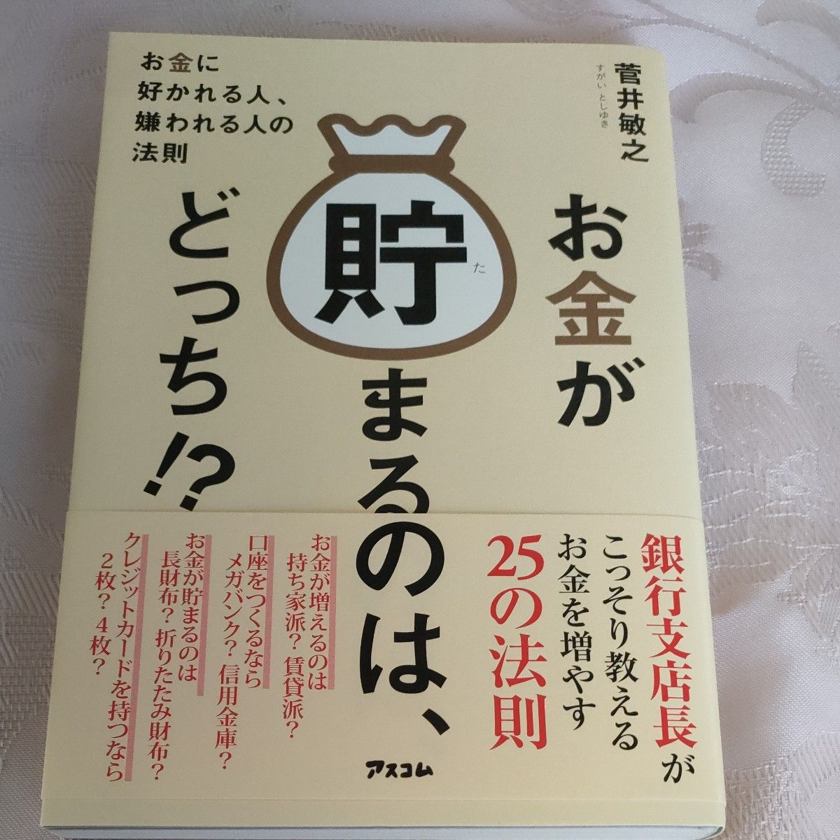 お金が貯まるのはどっち菅井敏之