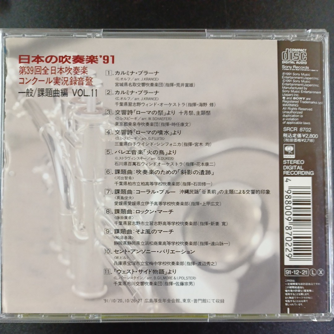 CD_22】 日本の吹奏楽 '91 第39回全日本吹奏楽コンクール 実況録音盤