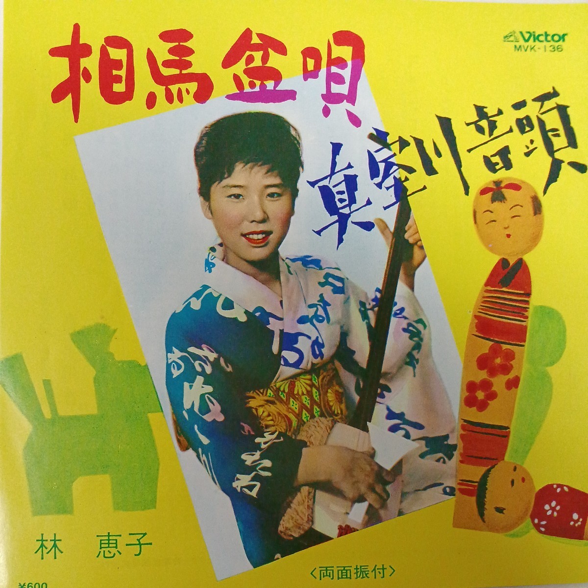 EP_9】林恵子 相馬盆唄　シングル盤 epレコード_画像1