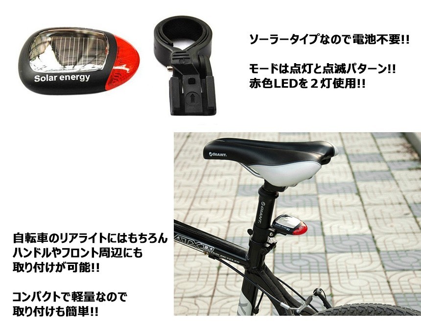 【2個セット】ソーラー テール ライト LED 自転車 リア 赤色 点滅 点灯 安全　電池 不要 2個セット TEC-SOLATAILD_画像2