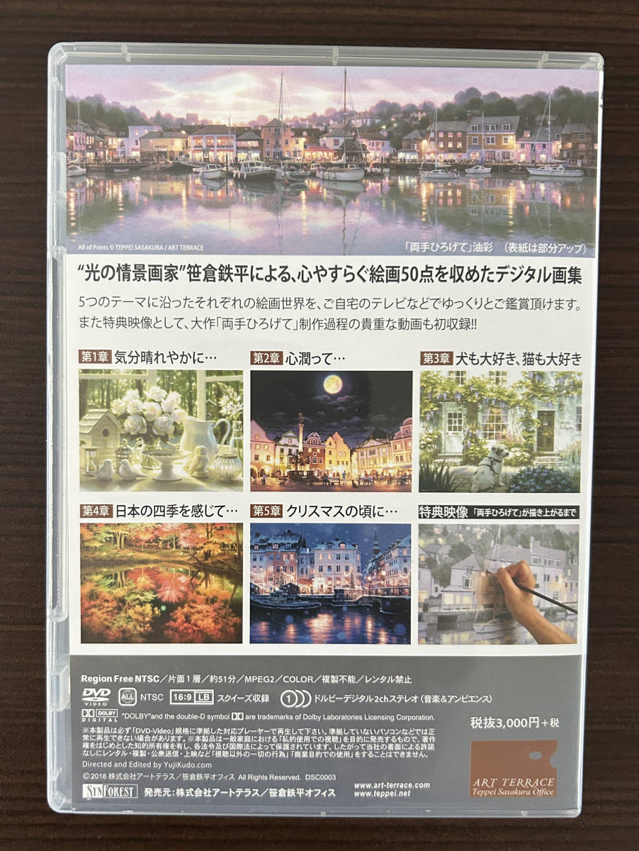 送料無料●笹倉鉄平 やすらぎの絵画世界 DVD●光の情景画家 心やすらぐ絵画50点_画像2