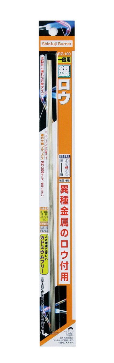 新富士バーナー ロウ材シリーズ RZ-100 一般用銀ロウ φ1.0×300mm_画像1