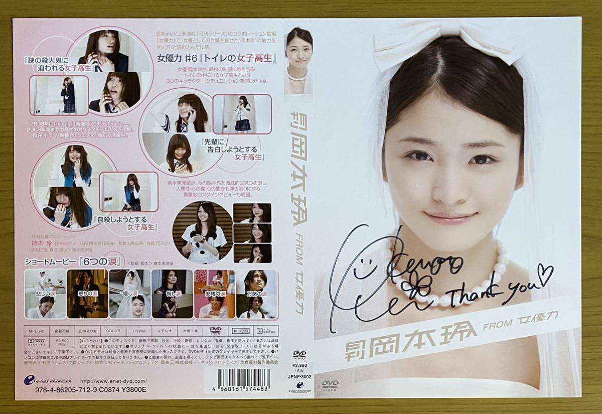 ◆岡本玲 直筆サイン 女優力 DVD ジャケット ※ジャケットのみ ※DVDとケースは御座いません。_画像1