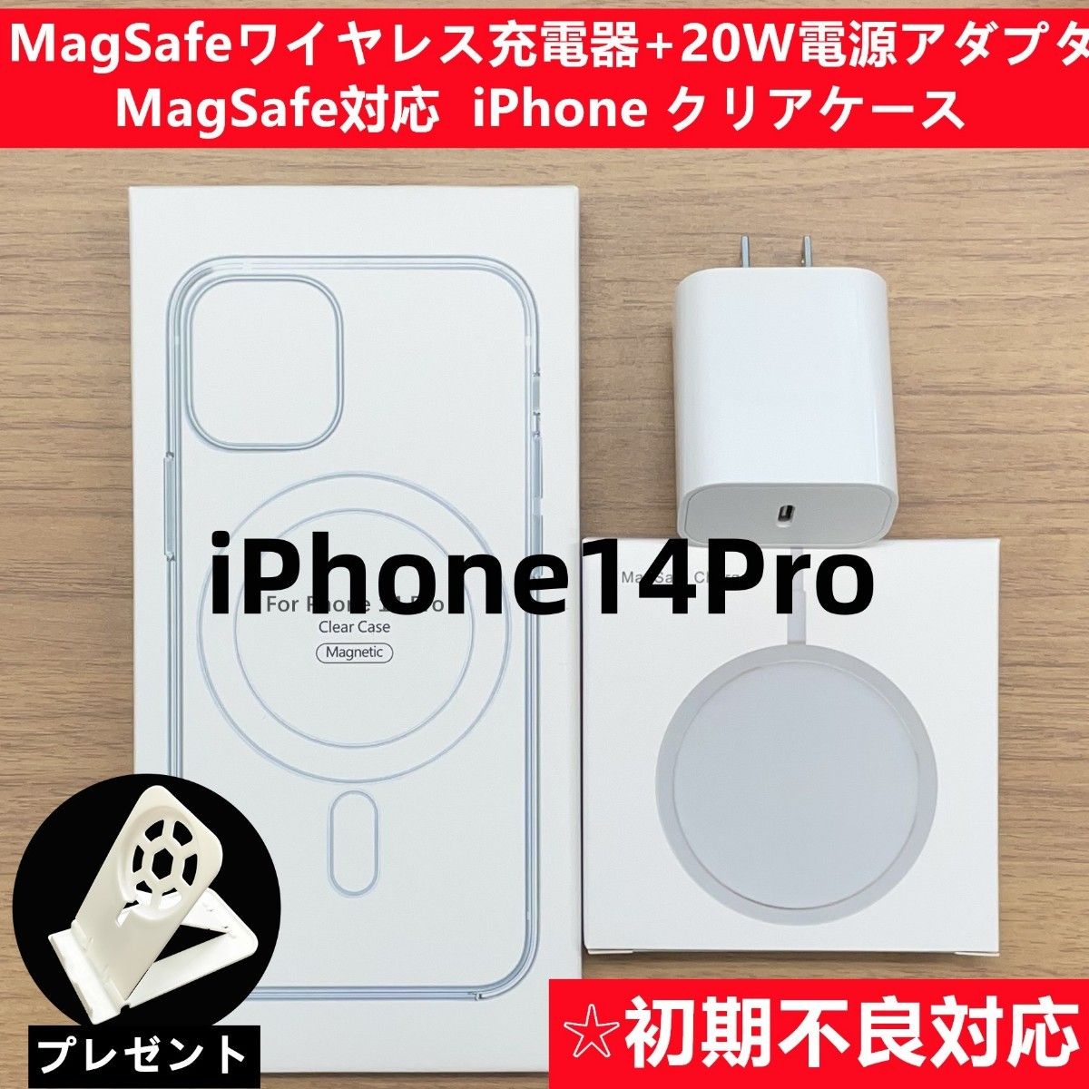 Magsafe充電器+電源アダプタ+ iPhone14pro クリアケースf