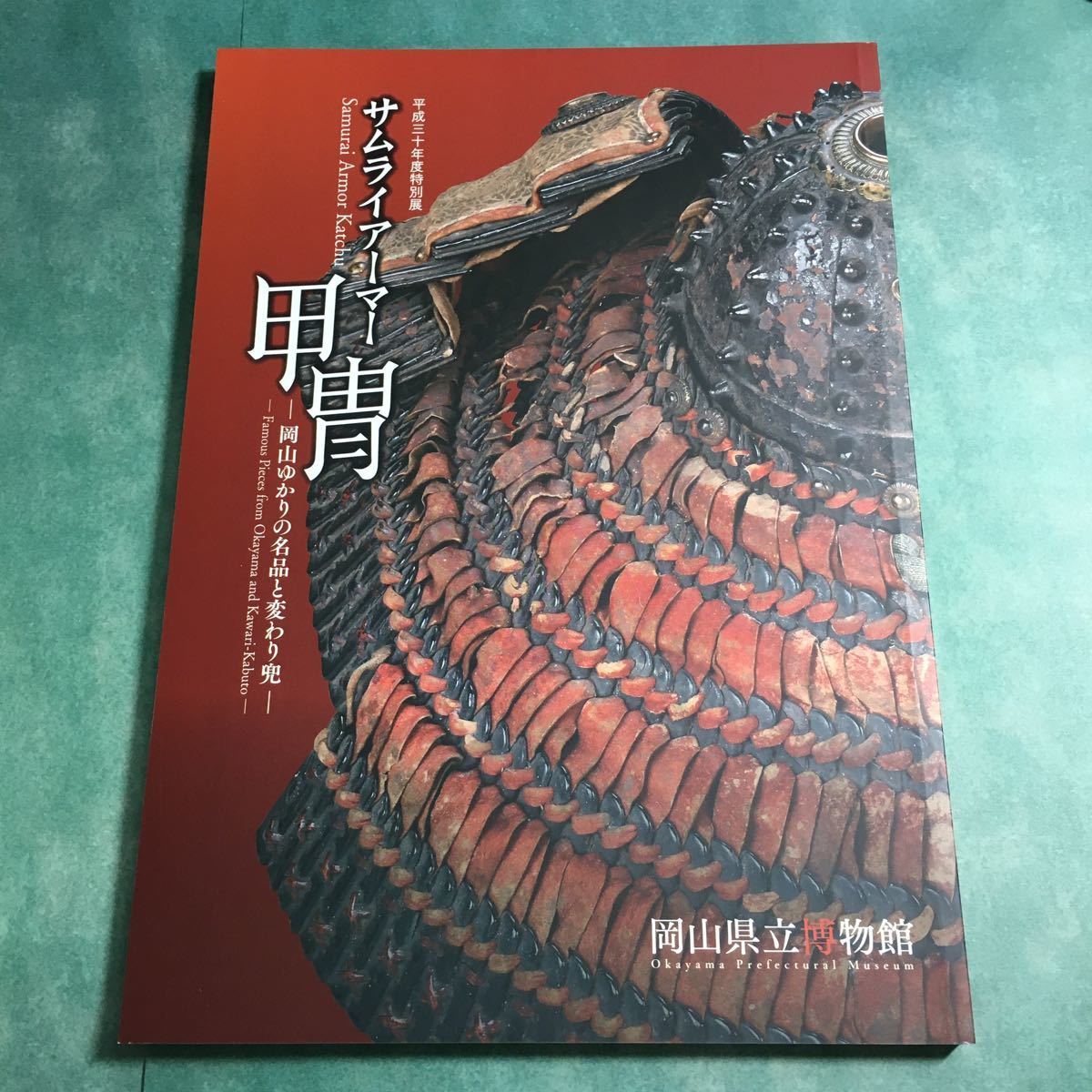 サムライアーマー甲冑 岡山ゆかりの名品と変わり兜 図録 武士 侍 サムライアーマー甲冑 岡山ゆかりの名品と変わり兜 図録 武士 侍