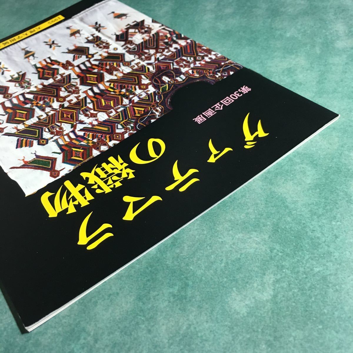 【送料無料】グァテマラの織物 図録 * 手織り 伝統 文様 縫取織 技法 ウイピール ウィピル ファハ シンタ 中央アメリカ 資料 1995年_画像8