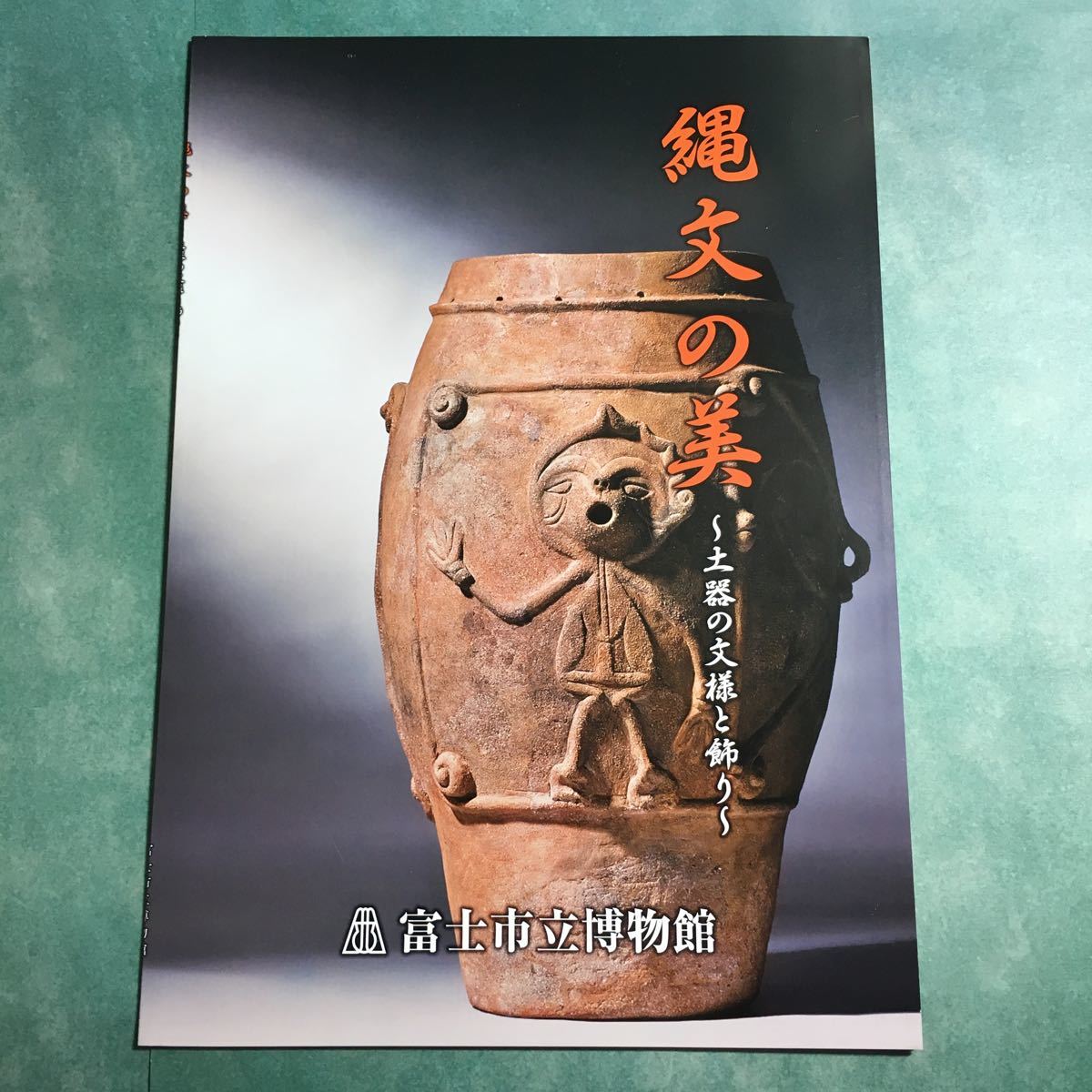 【送料無料】縄文の美 土器の文様と飾り 図録 * 縄文土器 縄文美術 撚糸文 押型文 施文具 道具 施文法 人面 獣面 把手 鉢 装飾 模様 歴史_画像1