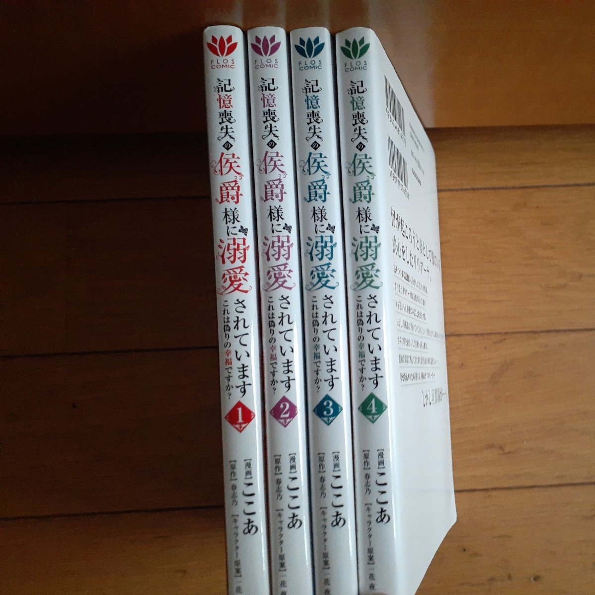 即決　記憶喪失の侯爵様に溺愛されています　これは偽りの幸福ですか？ 1～4巻　フロースＣ／ここあ(著者),春志乃(原作),_画像3
