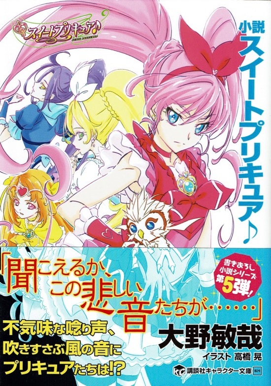 【小説 スイートプリキュア!】2016初版帯付 大野敏哉 高橋晃_画像1