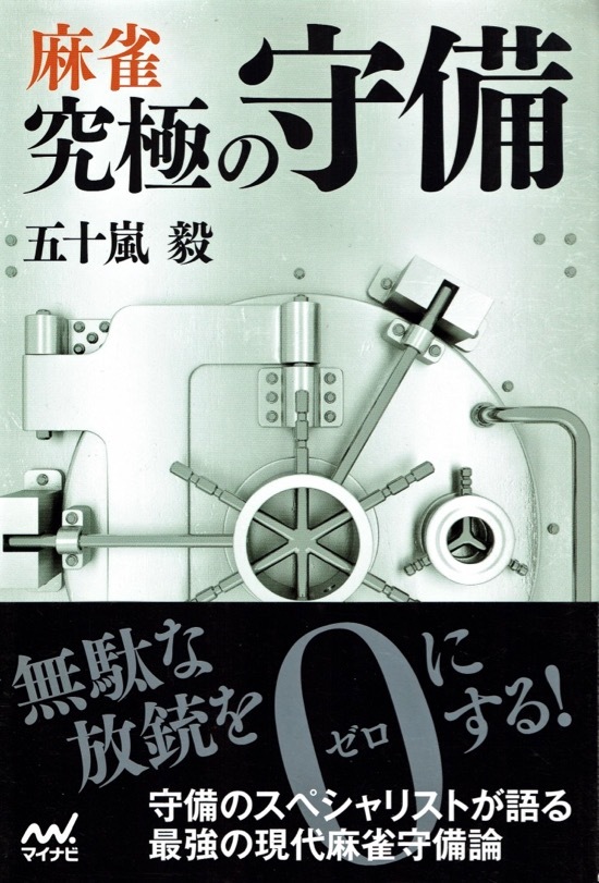 【五十嵐毅】麻雀 究極の守備/帯付良 基本概念 実戦の読み 牌譜から学ぶ 牌理 捨て牌メカニズム_画像1