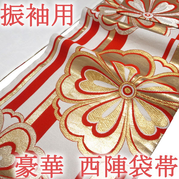 袋帯 京都 西陣 振袖用 ホワイト レッド 白 赤 金糸 花 成人式 豪華