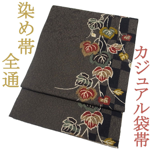 袋帯 上質 染め帯 全通柄 こげ茶色 蔦 市松 美品 カジュアル 袋帯 上質 染め帯 全通柄 こげ茶色 蔦 市松 美品 カジュアル
