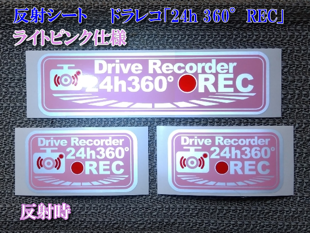★ 反射シート ドラレコ[24h 360°REC]ステッカー ピンク３枚セット_画像1