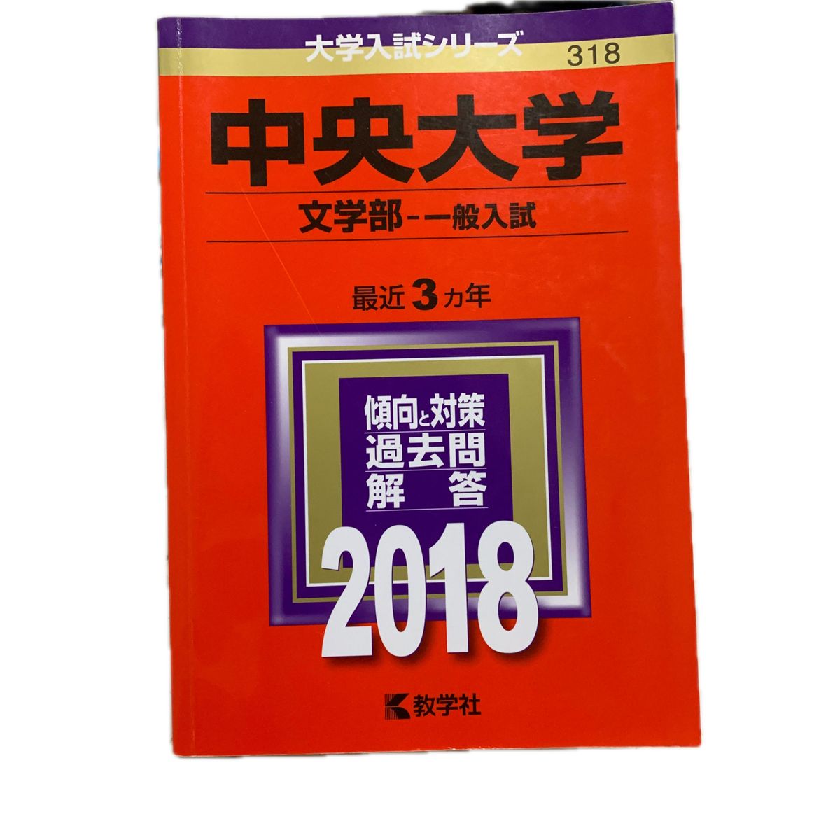  赤本中央大学 (文学部−一般入試) (2018年版大学入試シリーズ) 教学社 