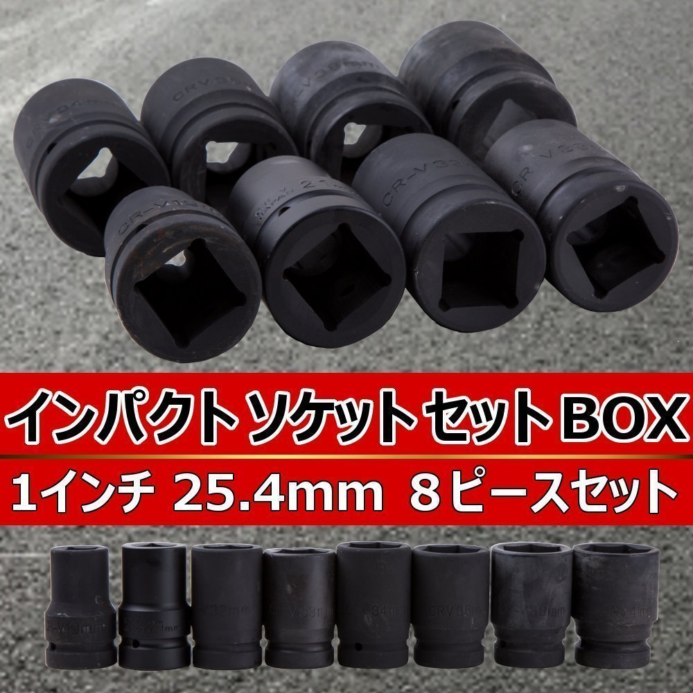 エアー インパクトレンチ ソケットセット 8pcs セット 19-41mm 1インチ コマ 差込角25.4mm ソケット 自動車 大型 トラック レンチ エアツー_画像1