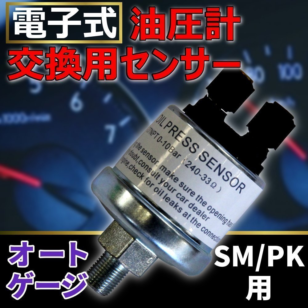 油圧センサー オートゲージ 交換用 油圧計 SM RSM PK RPK シリーズ専用 電子式 油圧計の交換センサー 後付け 車 メーター 追加メーター_画像1