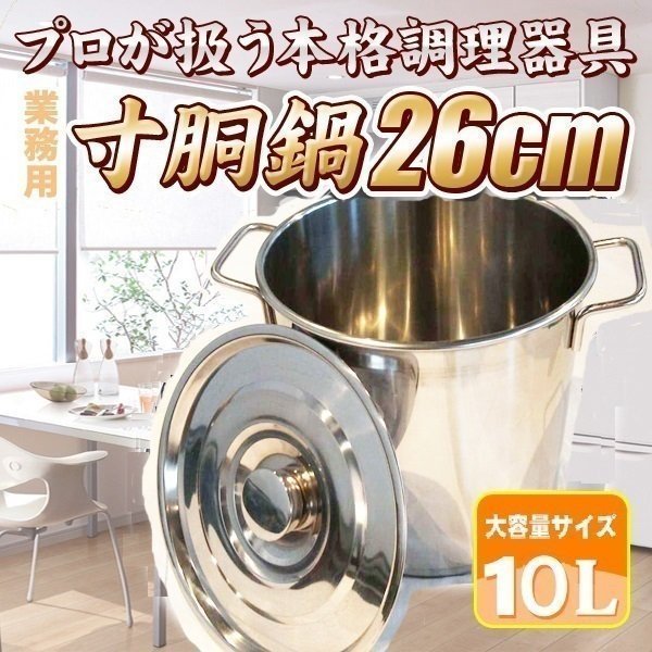 ▼ 業務用 ステンレス製 寸胴鍋 26cm 10L 鍋 キッチン 用品 調理器具 プロ 大容量 パスタ うどん ラーメン 炊き出し 軽量 店舗運営_画像1