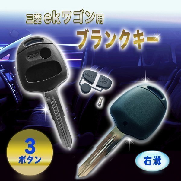 ★送料無料 三菱 ekワゴン ブランクキー 表面 3ボタン 右溝 キー 予備 車_画像1