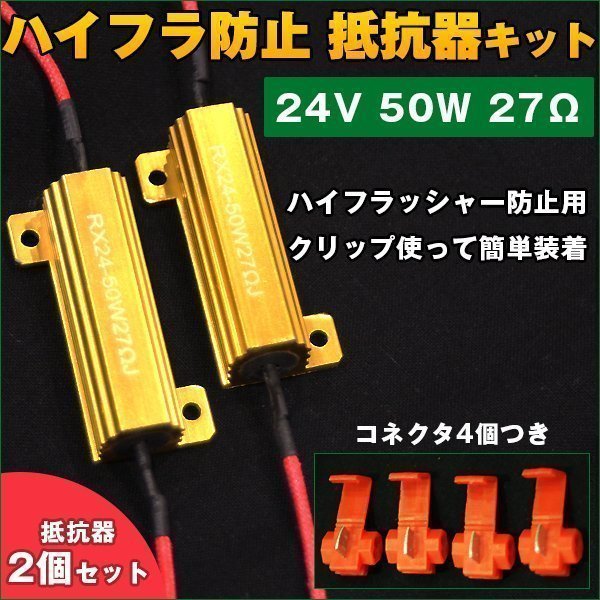 ★24V 50W 27Ω ハイフラ 防止 抵抗 2個 LED ウィンカー キャンセラー ノンフラ 球切れ警告灯 トラック テールランプ メタルクラッド 大型_画像1