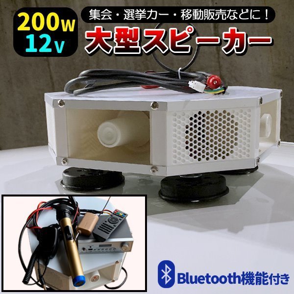 車載 拡声器　12V 200W ブルートゥース ハイパワー 4スピーカー 車載拡声器 ハンズフリーマイク 防水タイプ 選挙 演説 街宣車 集会 ラジオ_画像1