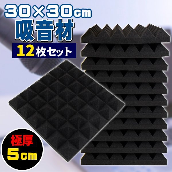 吸音材 30*30*5cm 極厚 ウレタンフォーム 吸音対策 室内装飾 楽器 消音 騒音 防音 吸音パネル 両面テープ付き_画像1