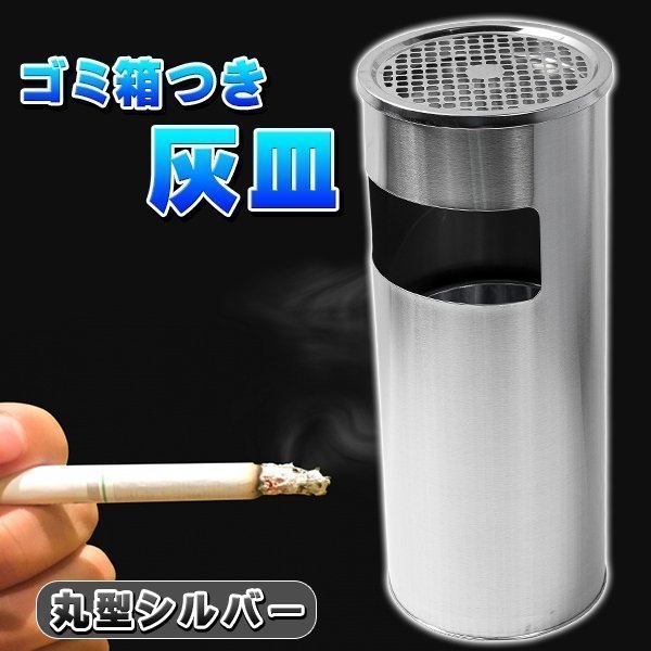 ゴミ箱付き 灰皿 丸型 シルバー 銀 ゴミ箱 業務用 屋外灰皿 スタンド灰皿_画像1