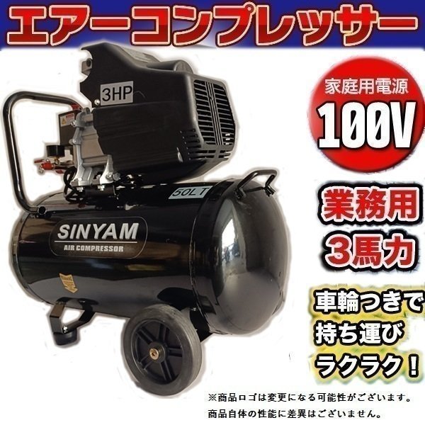 ▼業務用 3馬力 50L エアーコンプレッサー 100V PSE 付 新型 圧縮機 自動車整備 倉庫 コンプレッサー DIY コンパクト 車輪 エアツール 便利_画像1