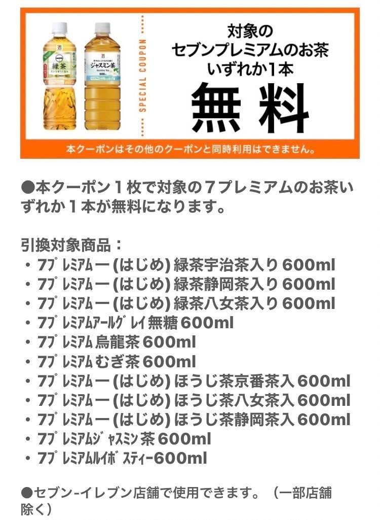 11/15迄　3本分　セブンイレブン　セブンプレミアム　お茶　600ml　各種いずれか１本　セブン　コンビニクーポン　無料引換　　送料無料　_画像1