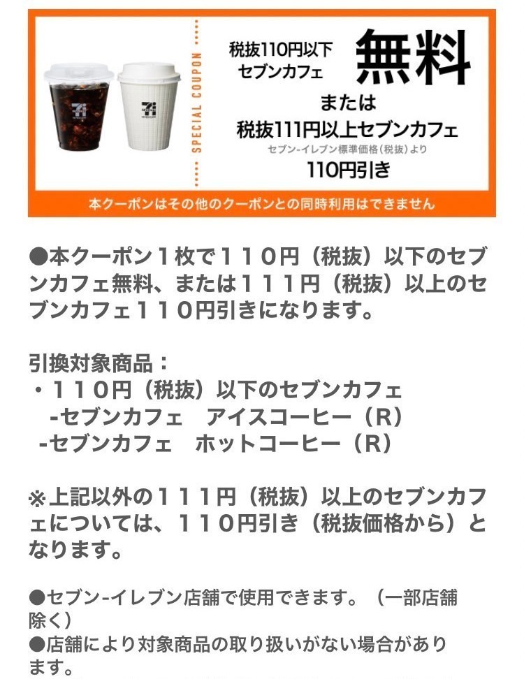 専用11/29迄　2個分　セブンイレブン　110円 以下のセブンカフェ無料/ 111円 (税抜) 以上のセブンカフェ110円引き　セブン　コーヒー_画像1