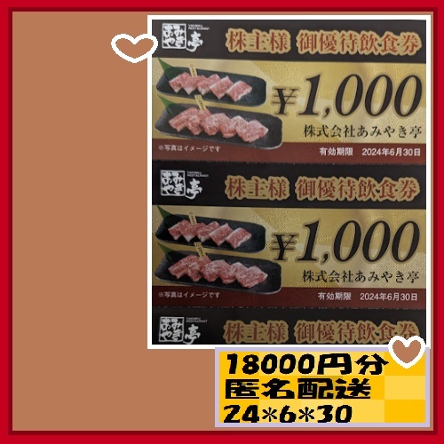 18000円　あみやき亭　2024*6*30　焼肉食べ放題感激どんどん ほるたん屋 元祖やきとり家美濃路 スエヒロ館 ふふふ ほるたん屋_画像1