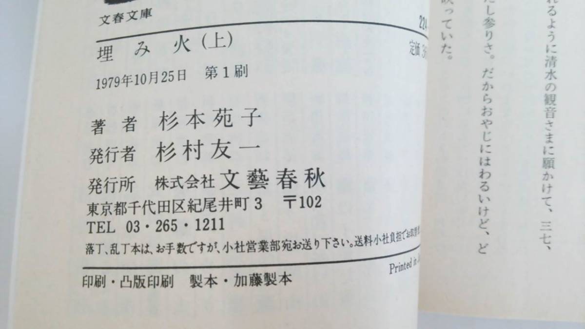 埋み日　著者：杉本苑子　発行所：文藝春秋　1979年10月25日　第1刷_NO.9