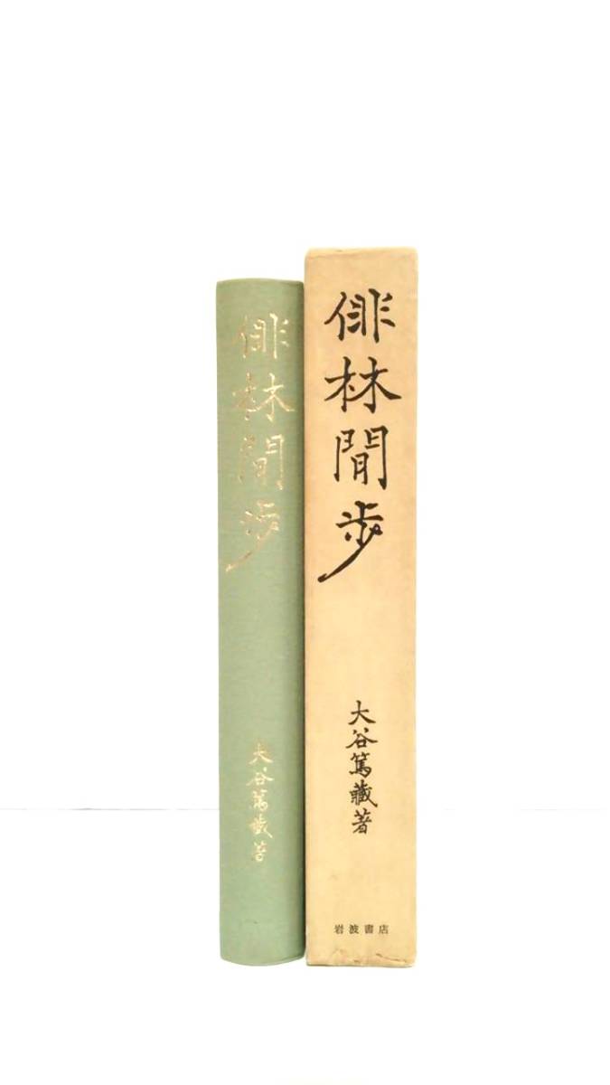 俳林閒歩　著者：大谷篤蔵　発行所：岩波書店　1987年9月29日　第一刷発行_NO.2