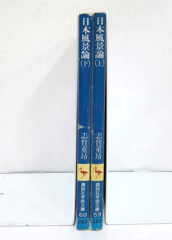 日本風景論　上・下セット　著者：志賀重昴　発行所：講談社　昭和51年9月10日　第1刷発行_NO.2