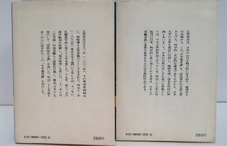 日本風景論　上・下セット　著者：志賀重昴　発行所：講談社　昭和51年9月10日　第1刷発行_NO.3