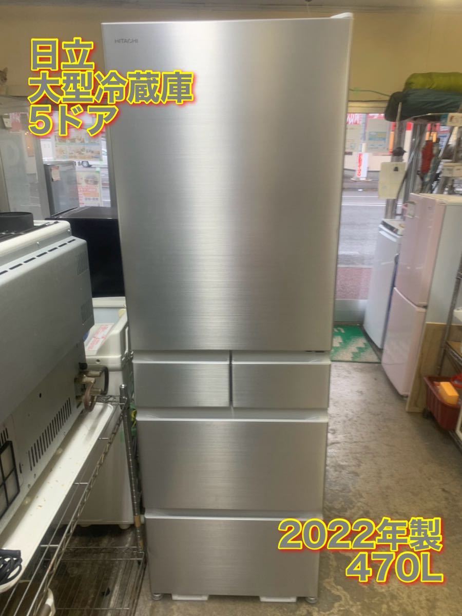 HITACHI 日立 冷蔵庫 大型冷蔵庫 5ドアR-HS47S 470L 高年式 2022年製 スタイリッシュ 函館発