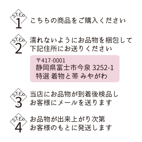 着物 汗抜き クリーニング 着物 汗抜き 丸洗い 着物 長襦袢 帯 浴衣 振袖 何でも 1点 汗抜き丸洗い きもの お手入れ 格安 みやがわ st6002_画像6