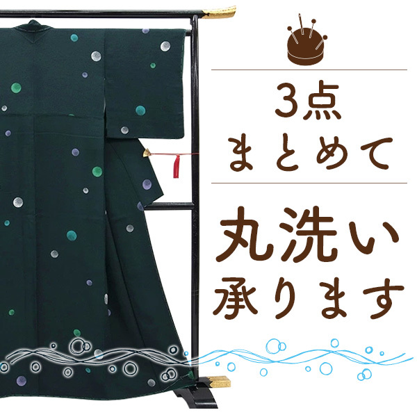 着物 クリーニング 3点 セット 着物 コート 羽織 長襦袢 帯 振袖 浴衣 何でも 3点 丸洗い きもの 和服 お手入れ 格安 みやがわ st6004_画像1