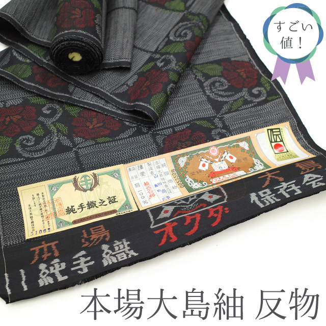 全日本送料無料 変わり市松 花柄 赤 緑 黒地 純手織 正絹 着物 反物