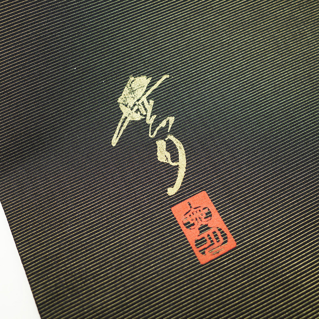 袋帯 無月 ＭＵＧＥＴＵ 全通 正絹 金糸 チュール 黒 赤 青 黄色 モダン柄 おしゃれ カジュアル 新古品 仕立て上がり みやがわ sb52007の画像5