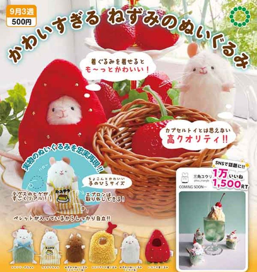 三角ユウリ ねずみのぬいぐるみ&きぐるみコレクション いちご色 三角ユウリ ねずみのぬいぐるみ&きぐるみコレクション いちご色