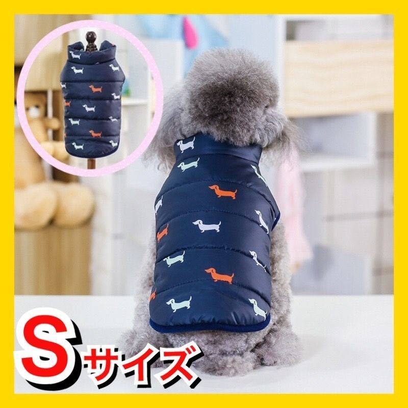 Sサイズ 犬服 ダウンベスト ジャケット 服 新品 軽量 防寒 dog 冬用 ドッグウェア 秋冬 中綿 ペット服 小型犬 犬の服 ペット服 小型犬