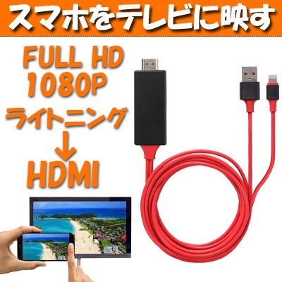 送料無料 HDMI 変換アダプタ ケーブル iphone テレビ 接続 ライトニング Lightning　(2)_画像1