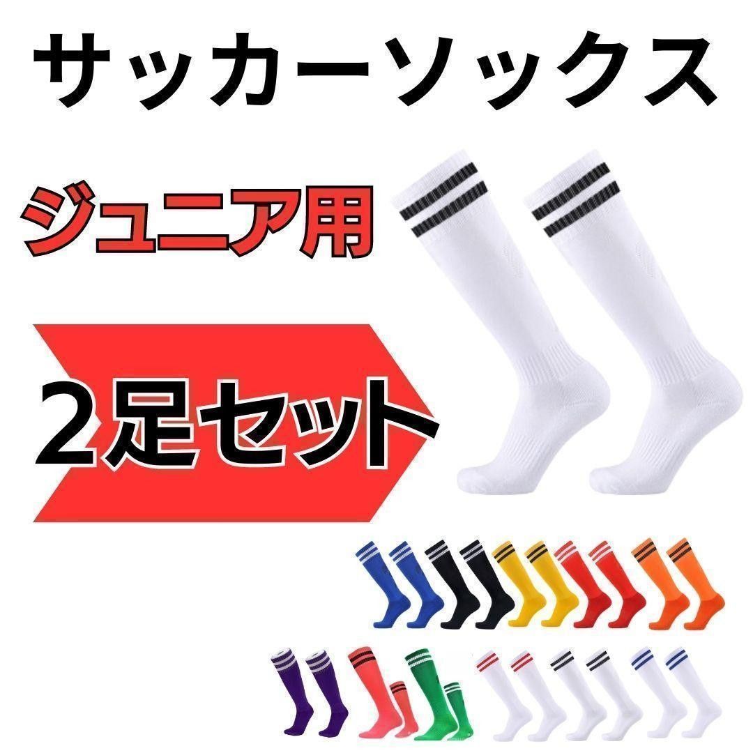 【2足セット】サッカーソックス　19～21　高学年　ジュニア　白 × 黒　フットサル　サッカー　ストッキング　おまとめ　子供用 21～24