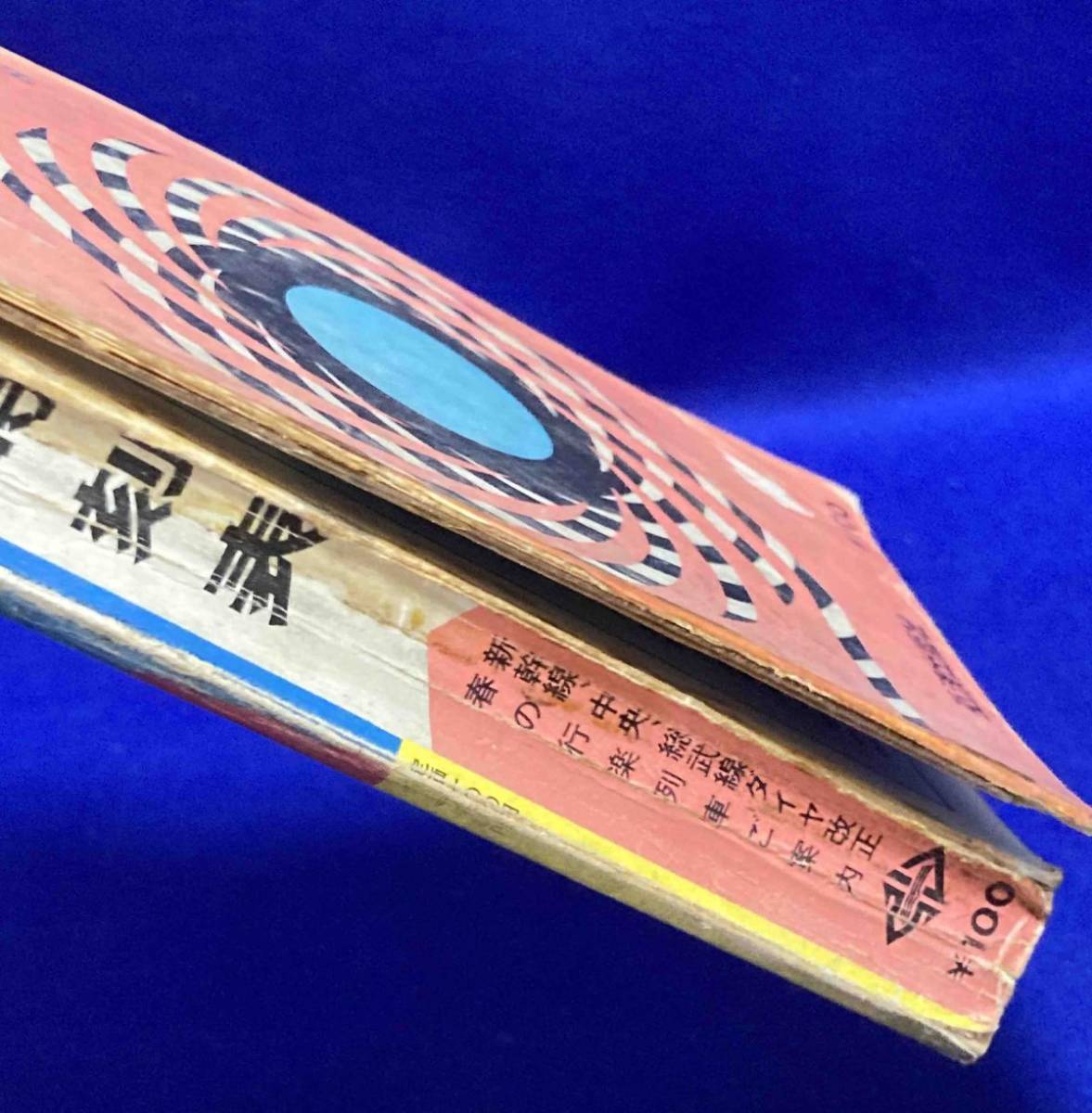 時刻表◆東日本並びに西日本連絡 総合時刻表 1969年4月◆弘済出版社/T091_画像3