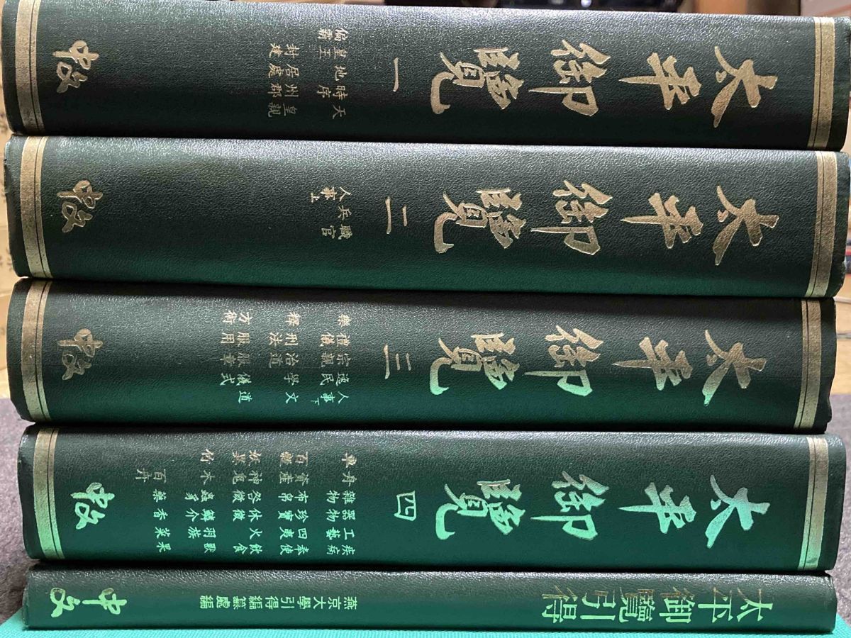 最新入荷 太平御覧全4冊+引得◆中文出版社、1980年/N095 国文学研究