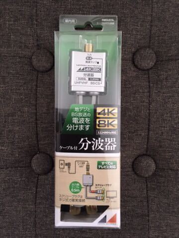 日本アンテナ RMSUESL 4K8K放送対応　ケーブル付分波器 未使用品 ☆ 地デジとBS放送の電波を分けます 《送料無料》_画像1