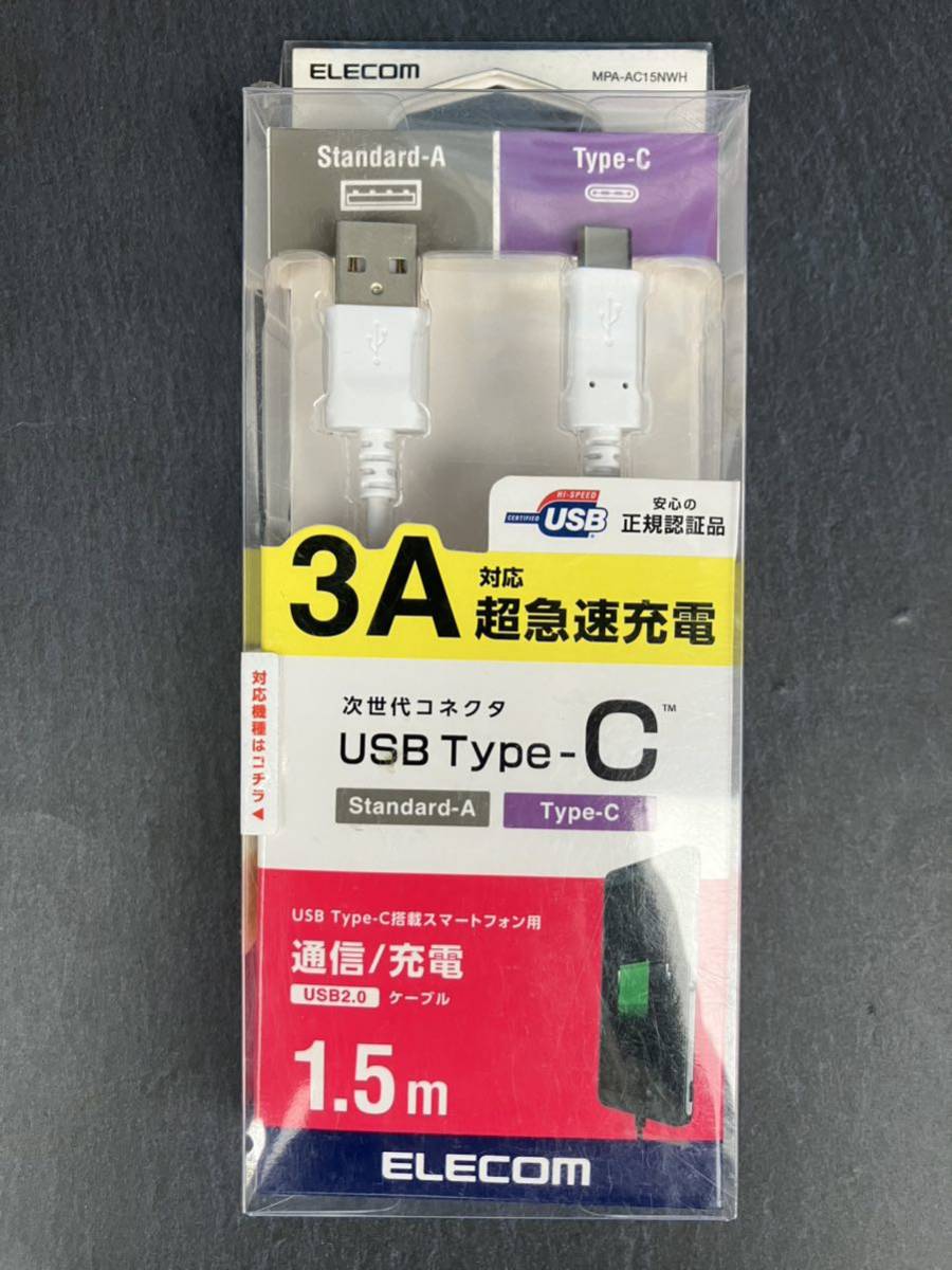 エレコム ELECOM MPA-AC15NWH [スマートフォン用USBケーブル USB（A-C） 認証品 1.5m ホワイト] 未使用品　送料無料