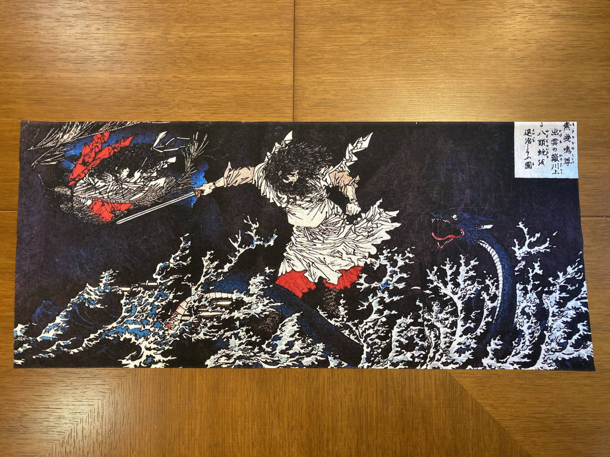月岡芳年『日本略史 素戔嗚尊』 手ぬぐい 浮世絵　手拭い　サイズは約78cm 35cm_画像1